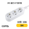 Coms 멀티탭 3구 접지, 대한 10호, 10A 9M