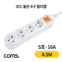 Coms 멀티탭 4구 접지, 대한 5호, 16A 4.5M