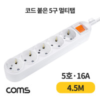 Coms 멀티탭 5구 접지, 대한 5호, 16A 4.5M