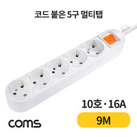 Coms 멀티탭 5구 접지, 대한 10호, 16A 9M