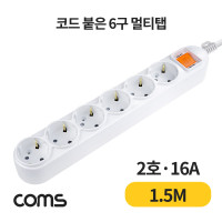 Coms 멀티탭 6구 접지, 대한 2호, 16A 1.5M