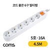 Coms 멀티탭 6구 접지, 대한 5호, 16A 4.5M