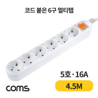 Coms 멀티탭 6구 접지, 대한 5호, 16A 4.5M