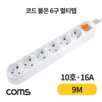 Coms 멀티탭 6구 접지, 대한 10호, 16A 9M