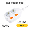 Coms 개별 스위치 멀티탭 2구 접지, 대한 SW 3호, 16A 2.5M