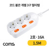 Coms 개별 스위치 멀티탭 3구 접지, 대한 SW 2호, 16A 1.5M