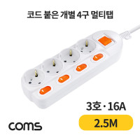 Coms 개별 스위치 멀티탭 4구 접지, 대한 SW 3호, 16A 2.5M