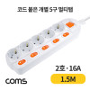 Coms 개별 스위치 멀티탭 5구 접지, 대한 SW 2호, 16A 1.5M