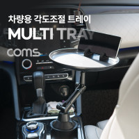 Coms 차량용 각도조절 멀티 트레이 거치대, 컵홀더 고정, 스마트폰 휴대폰 거치