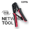 Coms 랜툴 팩스 전화기선 랜선 전화기선 lan tool 4P 6P 8P 플러그 작업