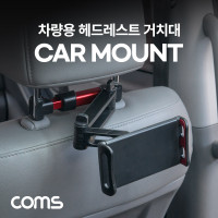 Coms 차량용 헤드레스트 거치대 / 태블릿, 스마트폰 거치