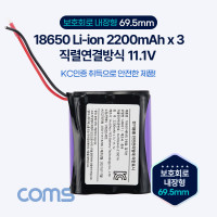 Coms 18650 충전지 3묶음/직렬연결 리튬이온배터리(접지선) 2200mAh x 3, 11.1v