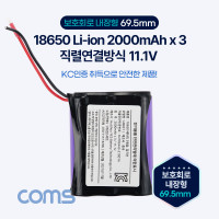 Coms 18650 충전지 3묶음/직렬연결 리튬이온배터리(접지선) 2000mAh x 3, 11.1v