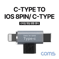 Coms USB 3.1 Type C 젠더 C타입 to C타입+8핀 iOS 8Pin