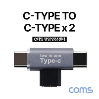 Coms USB 3.1 Type C 젠더 C타입 to 듀얼 C타입