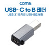 Coms USB 3.1 Type C 젠더 C타입 to B타입 열쇠고리형