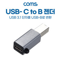 Coms USB 3.1 Type C 젠더 C타입 to B타입 열쇠고리형