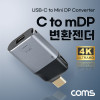 Coms USB 3.1(Type C) to 미니 디스플레이포트 컨버터, 변환젠더, C타입 to Mini DP, MDP, 4K@60Hz UHD, Mini DisplayPort