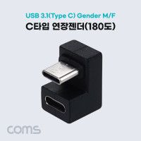 Coms USB 3.1 Type C 젠더 C타입 to C타입 전면꺾임