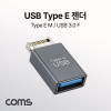 Coms Type E 변환젠더 USB 3.0 A F to E타입 M