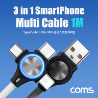Coms 3 in 1 스마트폰 멀티 충전 패브릭 스프링 케이블 42cm~1M, USB 3.1 Type C, iOS 8Pin(8핀), Micro 5Pin(마이크로 5핀)