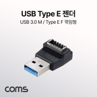 Coms Type E 변환젠더 E타입 F to USB 3.0 A M 상향꺾임