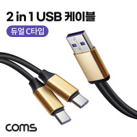 Coms 2 in 1 듀얼 C타입 Y 케이블 23cm USB 3.1 Type C