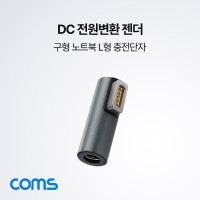 Coms DC 전원 변환젠더 외경5.5/내경2.1 맥세이프/MagSafe1 구형 노트북 마그네틱 충전 젠더 L형
