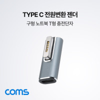 Coms USB Type C 전원 변환젠더 맥세이프/MagSafe2 구형 노트북 마그네틱 충전 젠더 T형