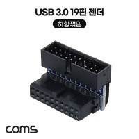 Coms USB 3.0 19핀 젠더 MF 90도 하향꺾임 꺽임 19Pin 마더보드 메인보드