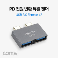 Coms USB 3.1 Type C 젠더 듀얼 USB 3.0 A to C타입 PD