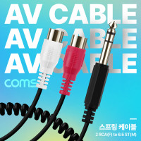 Coms AV 스프링 케이블 RCA 2선(F) to Stereo 스테레오 3극 6.35(M) 30cm~80cm 오디오 변환 2분배 AUX