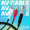 Coms AV 스프링 케이블 RCA 2선(M) to Stereo 스테레오 3극 6.5(M) 30cm~80cm 오디오 변환 2분배 AUX