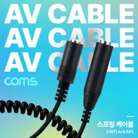 Coms 모노 케이블 Mono 3.5 F/6.35 F 스프링 30cm~80cm