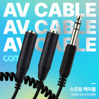 Coms 6.35mm 스테레오 분배 Y 스프링 케이블 최대 80cm AUX Stereo M to F x2