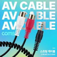 Coms AV 스프링 케이블 RCA 2선(F) to Stereo 스테레오 3극 3.5(M) 30cm~80cm 오디오 변환 2분배 AUX