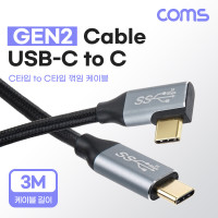 Coms USB 3.1 Type C 케이블 3M GEN2 10Gbps C타입 to C타입 꺾임 꺽임 Metal Black