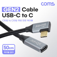 Coms USB 3.1 Type C 케이블 50cm GEN2 10Gbps C타입 to C타입 측면꺾임 Metal Black