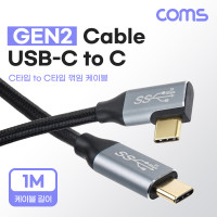 Coms USB 3.1 Type C 케이블 1M GEN2 10Gbps C타입 to C타입 꺾임 꺽임 Metal Black