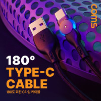 Coms USB 3.1 Type C 케이블 1M USB 2.0 A to C타입 고속충전 및 데이터 전송 회전 측면꺾임 꺽임