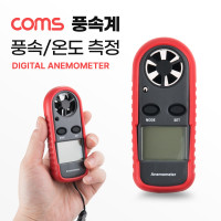 Coms 풍속계, 풍속 및 온도 측정, 풍량 바람 측정기 테스터기