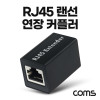 Coms RJ45 랜 연장 커플러 8P8C