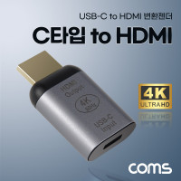 Coms USB 3.1(Type C) to HDMI 컨버터 변환 젠더 C타입 to HDMI 4K@60Hz UHD
