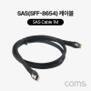 Coms SAS(SFF-8654/SFF-8654) 케이블 1M
