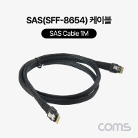 Coms SAS(SFF-8654/SFF-8654) 케이블 1M