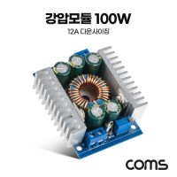 Coms 강압 모듈 100W 12A 다운사이징 입력전압 5-40V 출력전압 1.2-36V 연속조정가능 출력전류 12A max