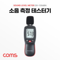 Coms 소음 측정기, 소음계, 테스터기, 테스트, 디지털, 층간소음, 데시벨