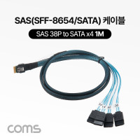 Coms SAS(SFF-8654/SATAx4) 케이블, Mini SAS 38P to SATAx4