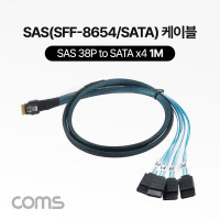 Coms SAS(SFF-8654/SATAx4) 케이블, Slim SAS 38P to SATAx4