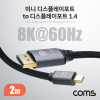 Coms 미니 디스플레이포트 변환 케이블 2M Mini DP to DP V1.4 8K DisplayPort